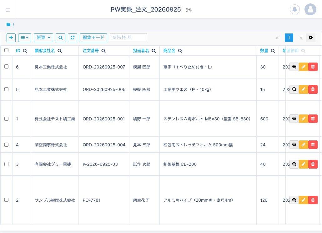 検証後に6件の注文が保存されたPigeonCloudのレコード一覧