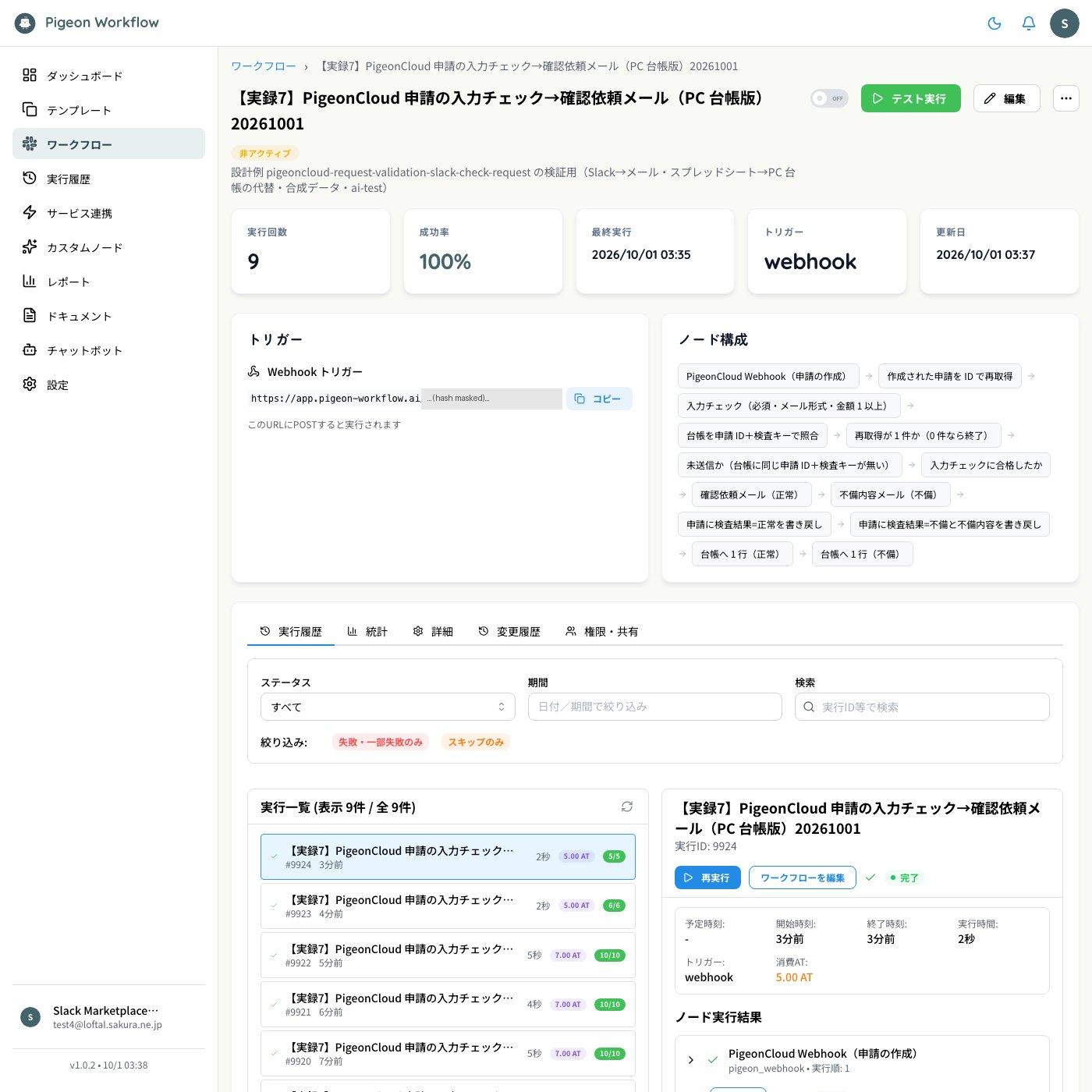 実行一覧。9 回すべて完了。正常・不備の 7 回は 10 ノード、再送と存在しない ID の 2 回は分岐で終了