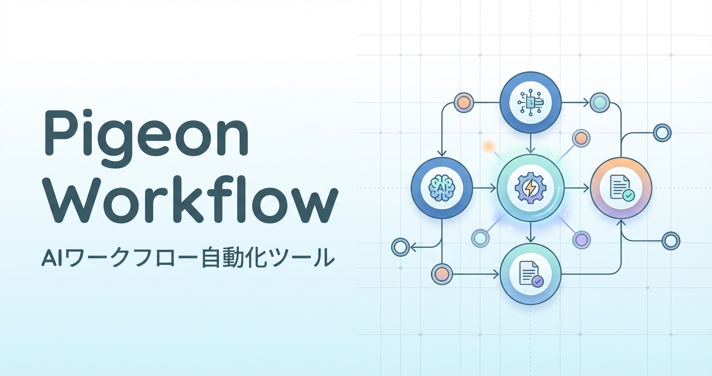 Pigeon Workflow（ピジョンワークフロー）